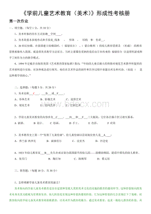 电大《学前儿童美术教育》形成性考核册参考答案Word格式文档下载.doc