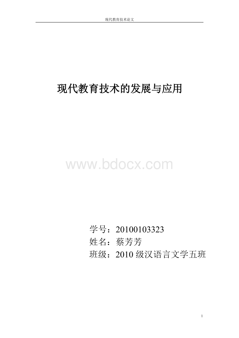 现代教育技术论文Word格式文档下载.doc