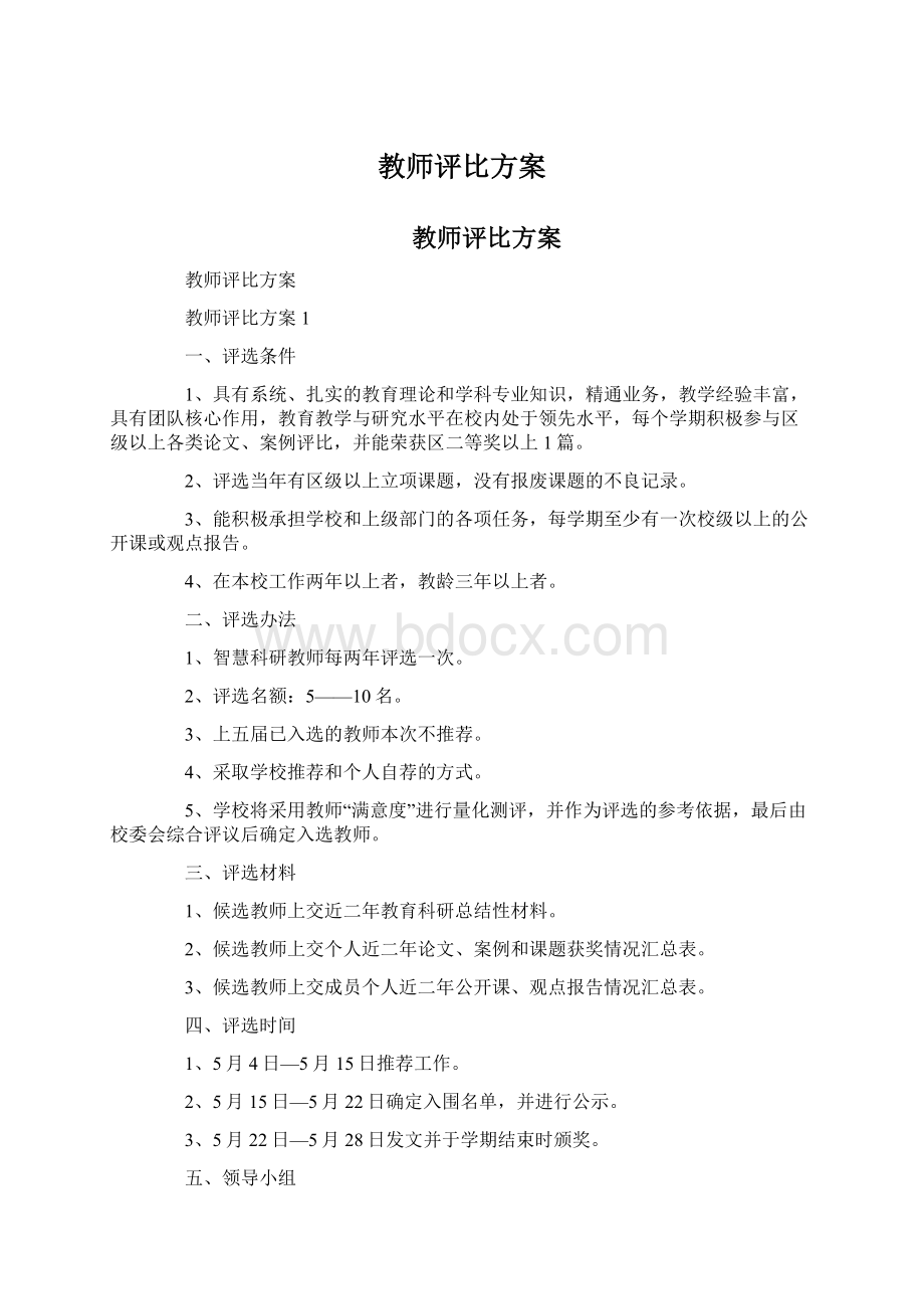 教师评比方案Word格式文档下载.docx