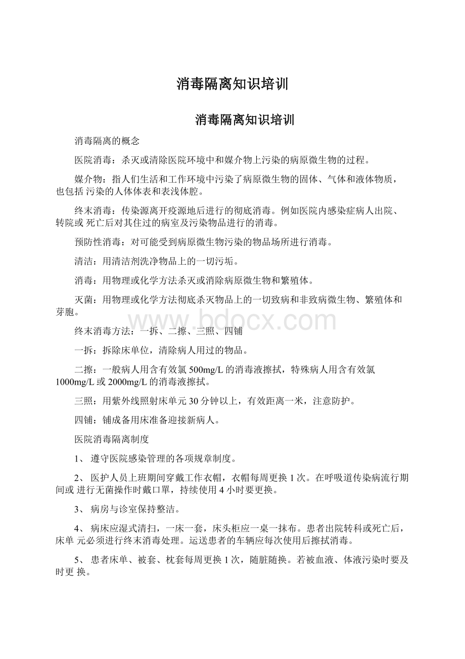 消毒隔离知识培训.docx_第1页