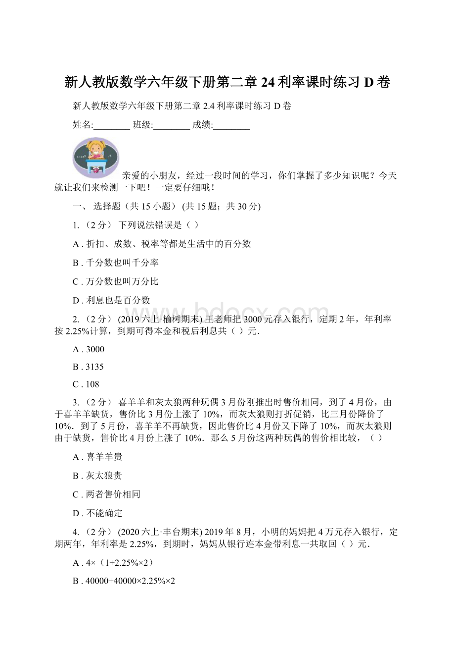 新人教版数学六年级下册第二章24利率课时练习D卷Word文档下载推荐.docx_第1页