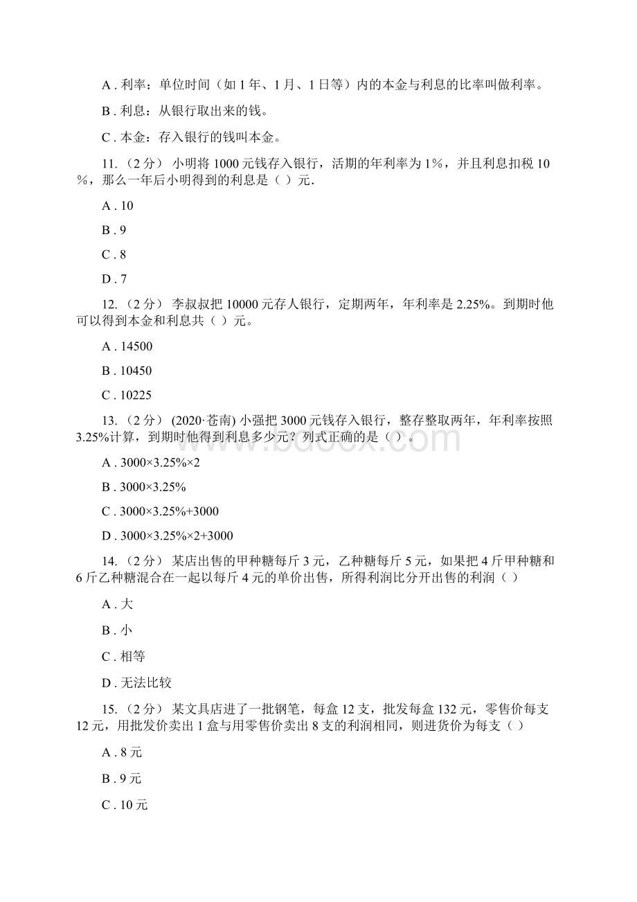 新人教版数学六年级下册第二章24利率课时练习D卷Word文档下载推荐.docx_第3页