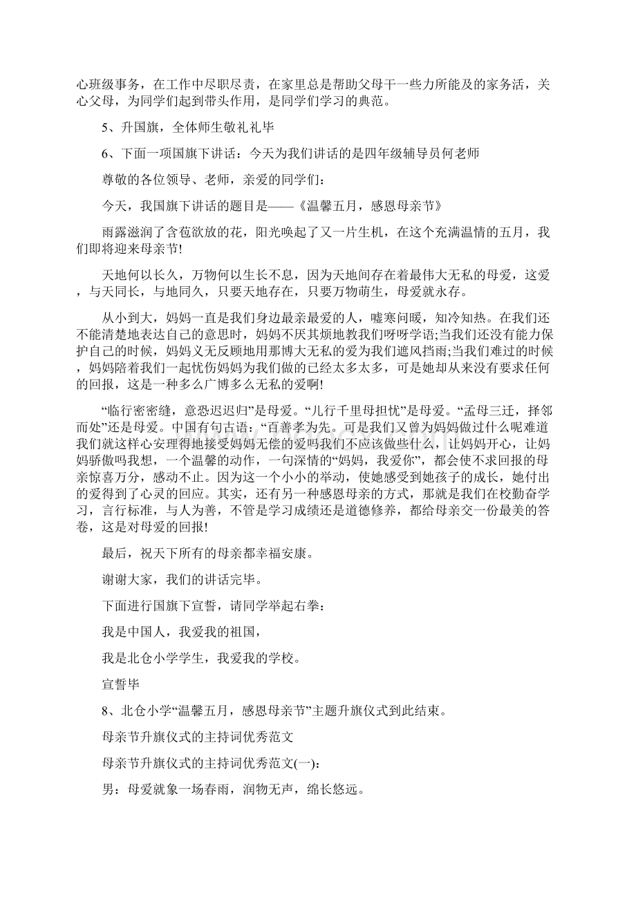 学校母亲节升旗仪式主持词Word格式文档下载.docx_第2页