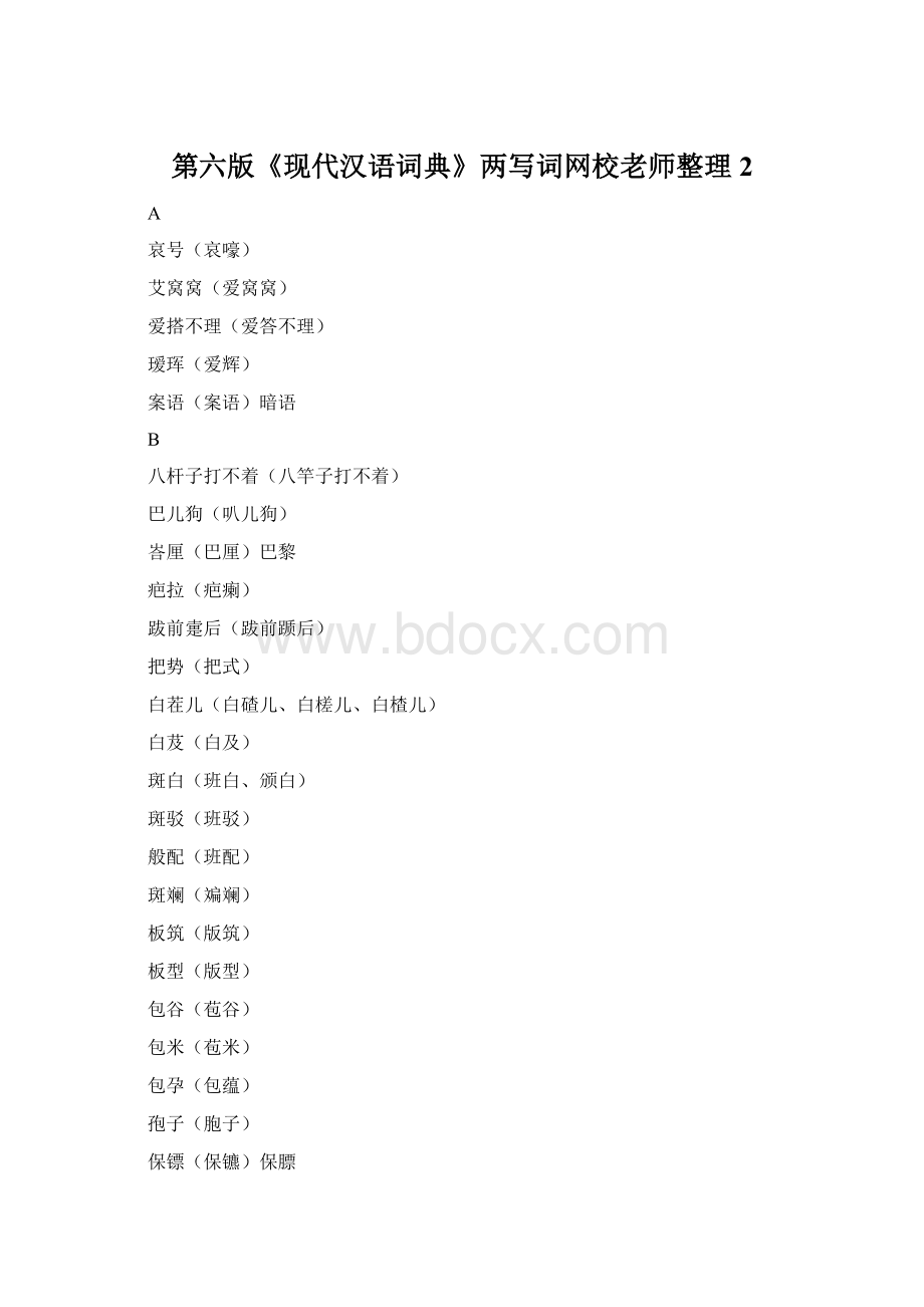 第六版《现代汉语词典》两写词网校老师整理 2Word文档格式.docx_第1页