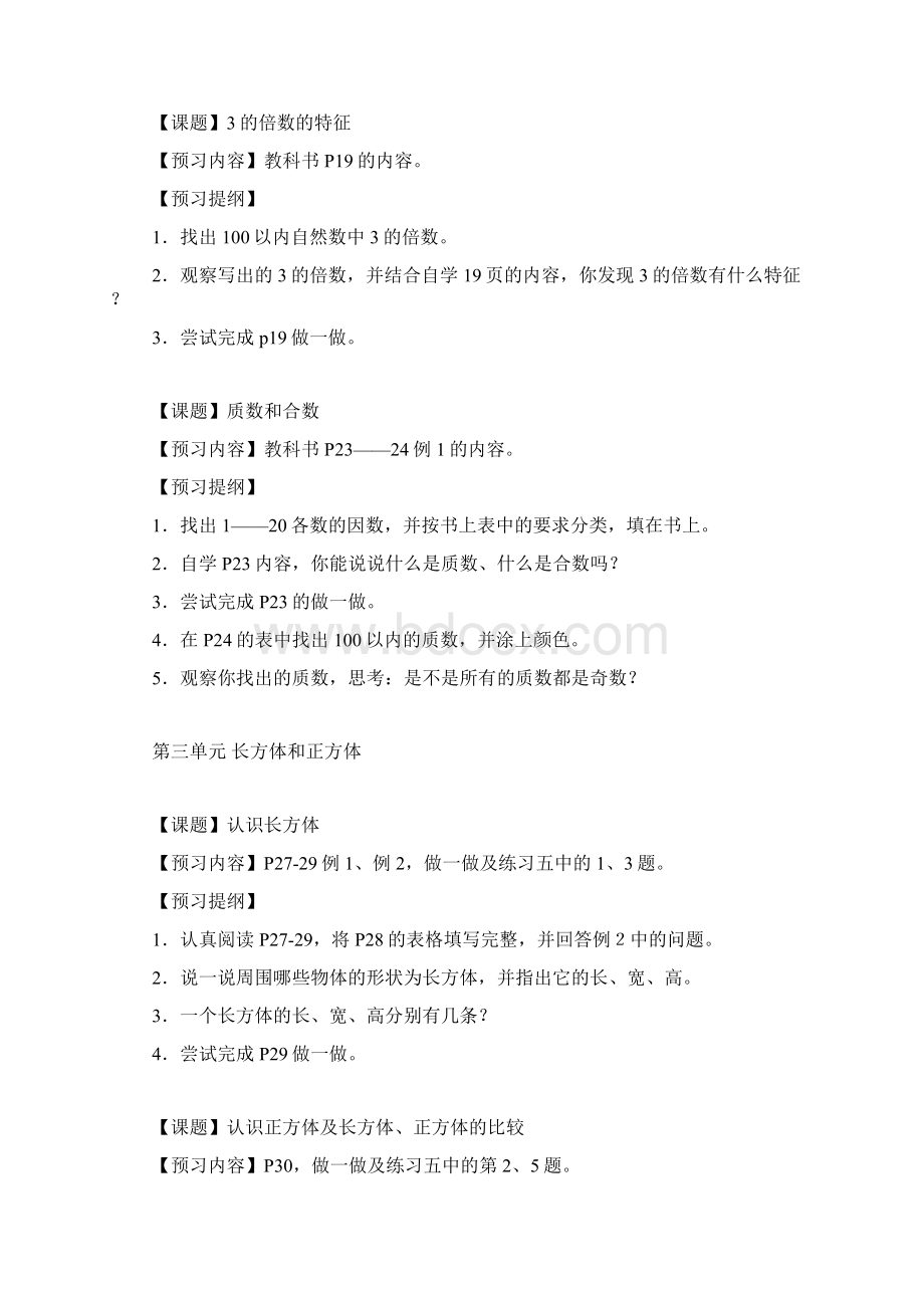 人教版小学数学五年级下册预习提纲Word格式文档下载.docx_第3页