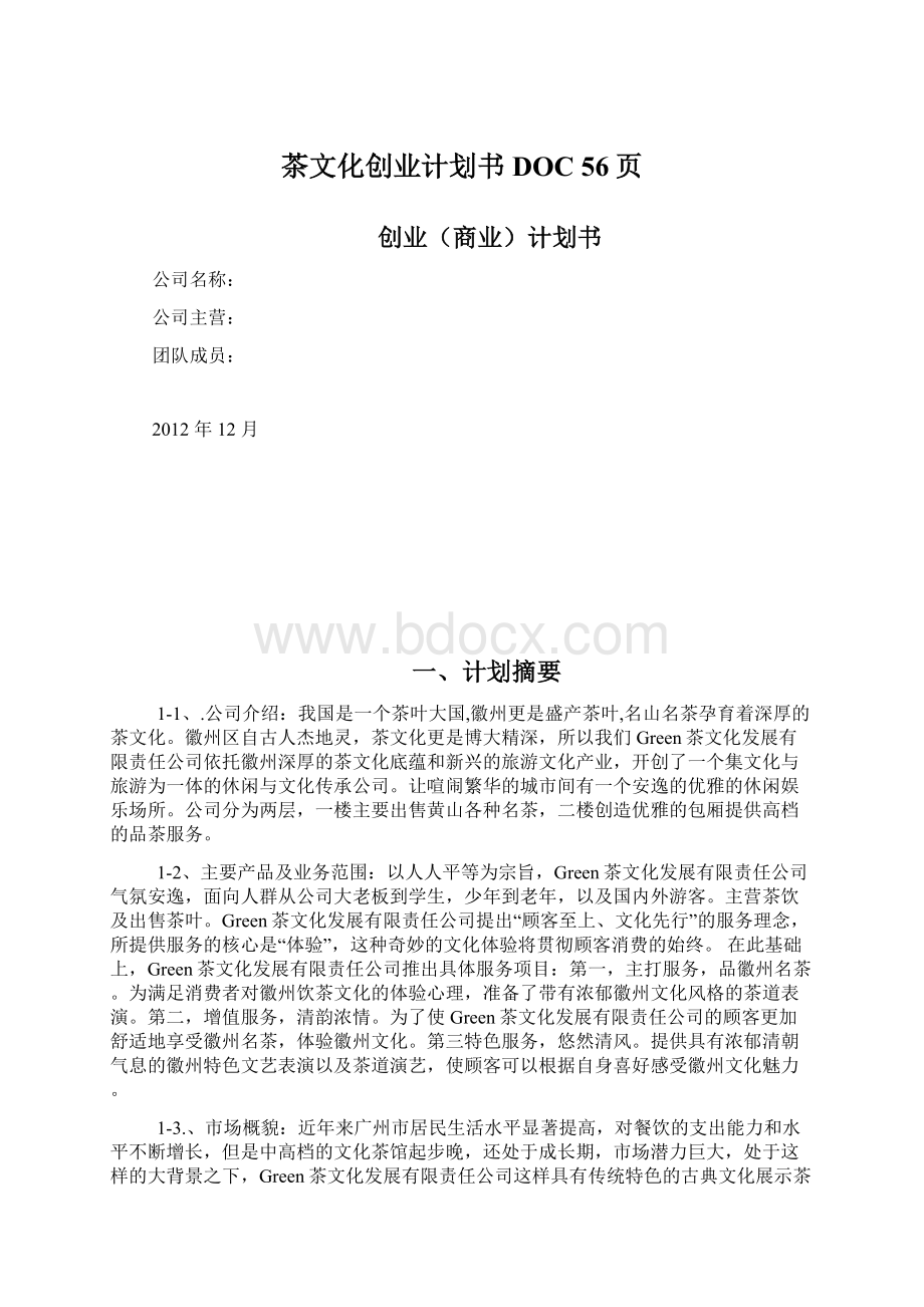 茶文化创业计划书DOC 56页Word文件下载.docx