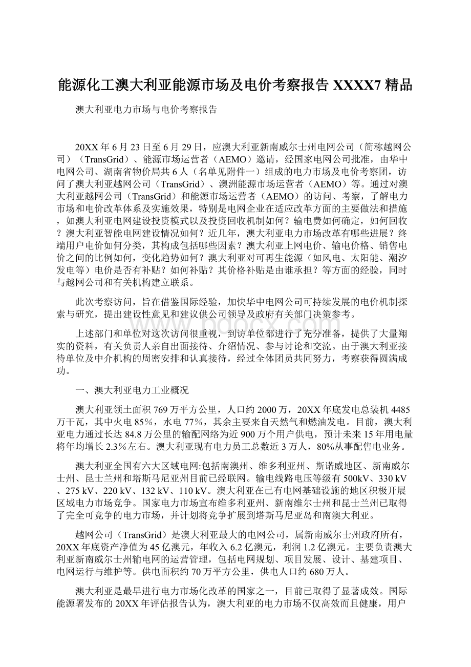 能源化工澳大利亚能源市场及电价考察报告XXXX7 精品.docx_第1页