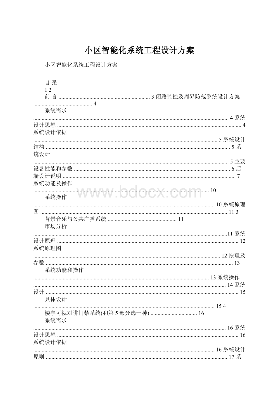 小区智能化系统工程设计方案Word文档格式.docx