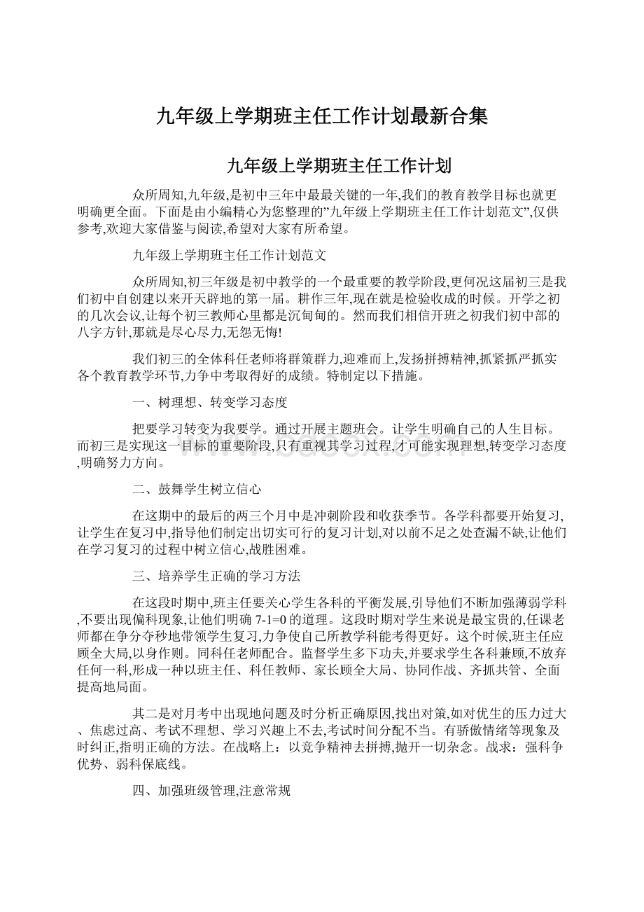 九年级上学期班主任工作计划最新合集Word文档格式.docx