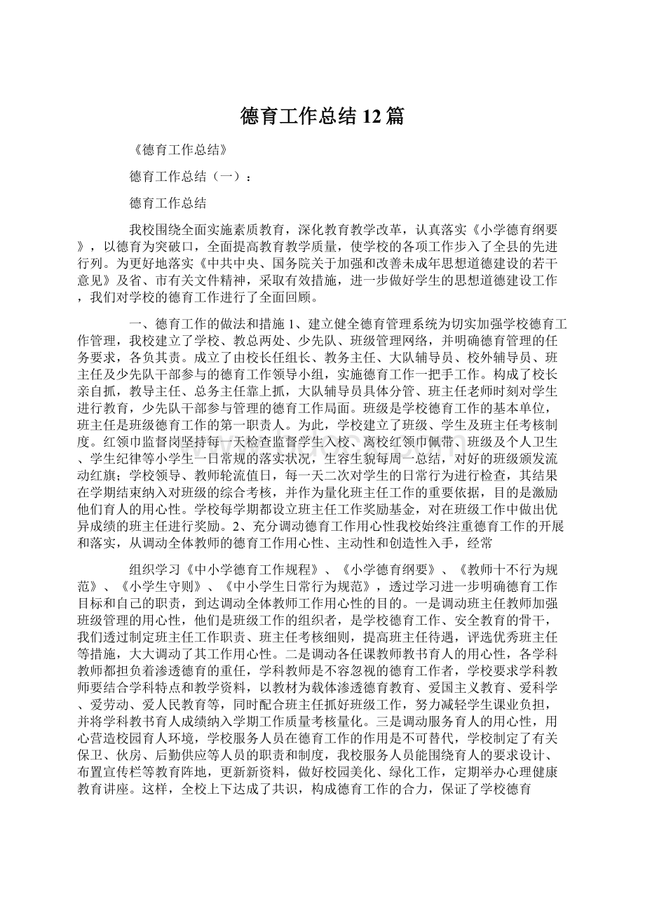 德育工作总结12篇Word文档下载推荐.docx