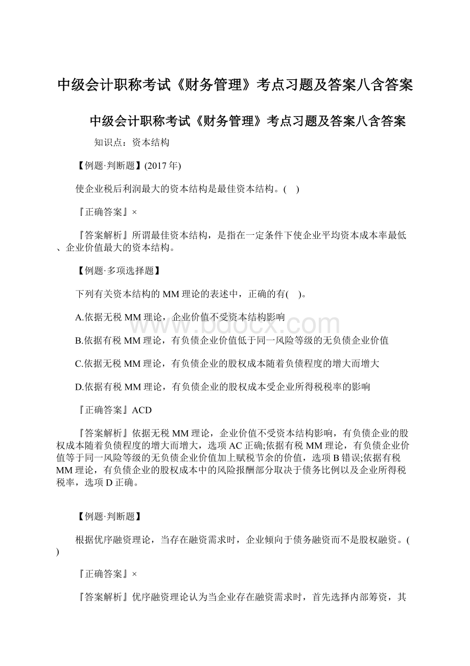 中级会计职称考试《财务管理》考点习题及答案八含答案.docx