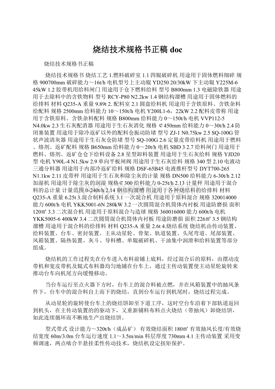 烧结技术规格书正稿docWord格式文档下载.docx