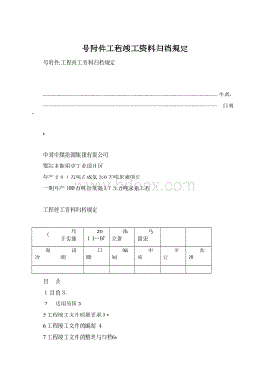 号附件工程竣工资料归档规定.docx