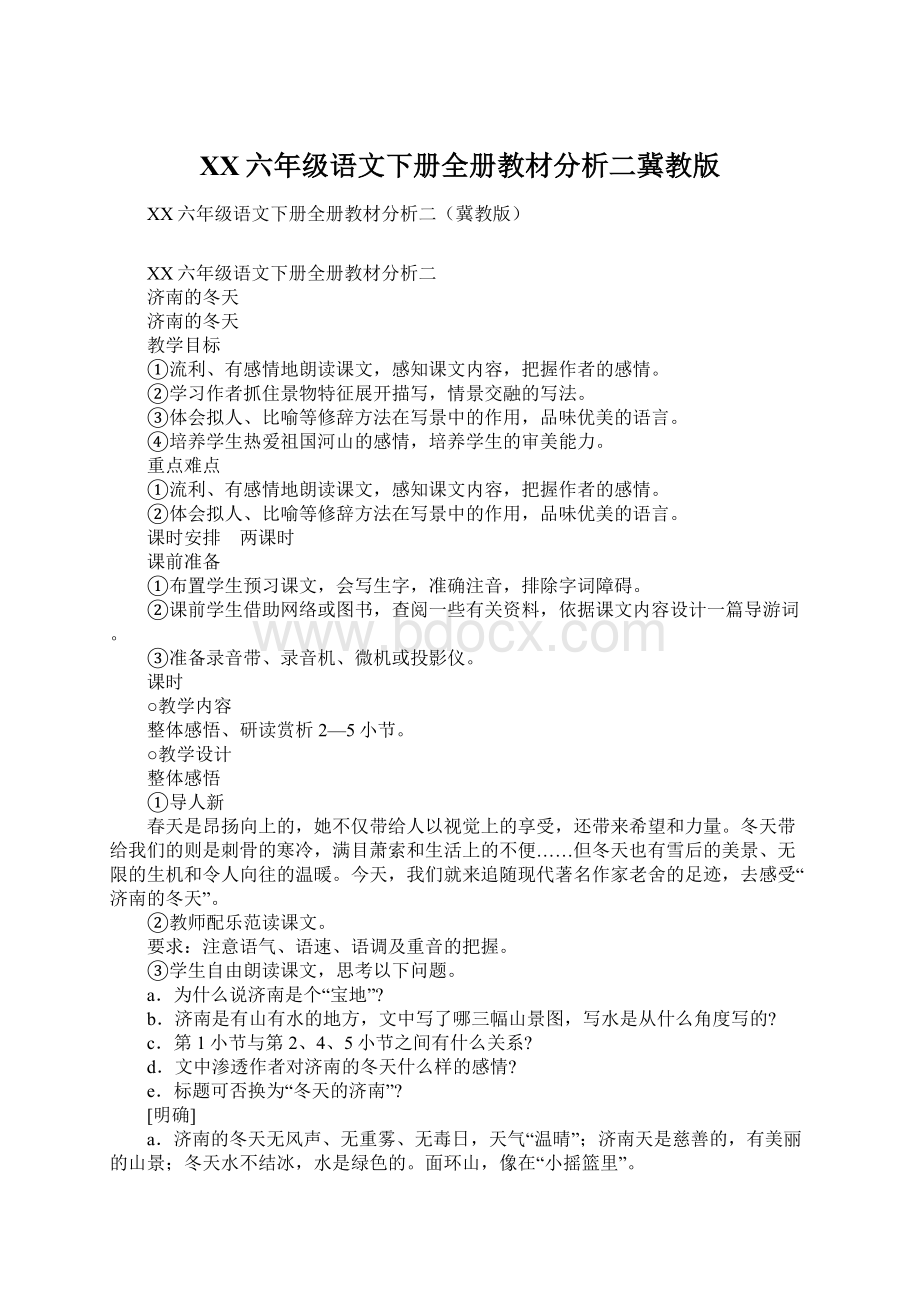 XX六年级语文下册全册教材分析二冀教版.docx_第1页