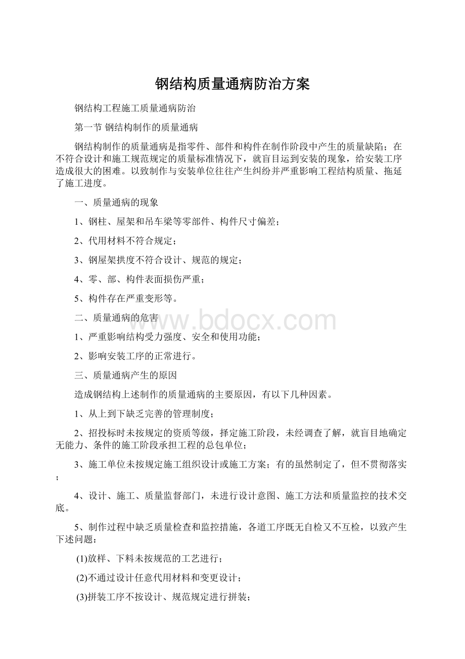 钢结构质量通病防治方案Word文件下载.docx