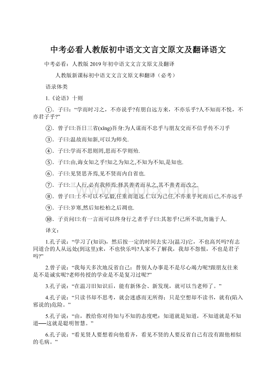 中考必看人教版初中语文文言文原文及翻译语文Word文档格式.docx