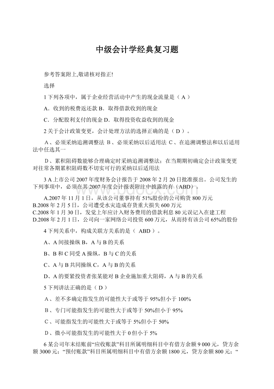 中级会计学经典复习题.docx_第1页