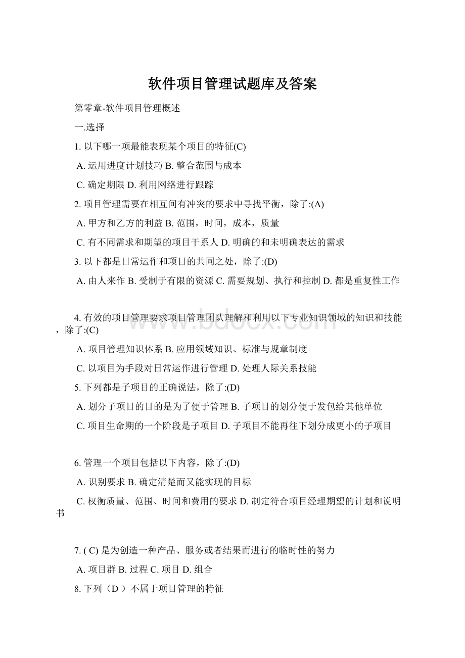 软件项目管理试题库及答案.docx_第1页