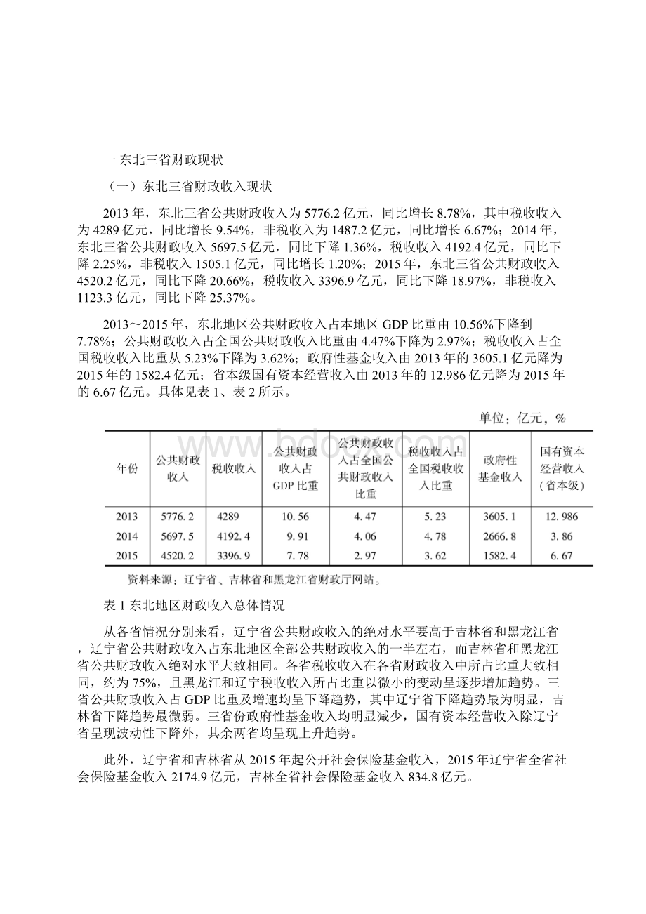 东北财政困境分析与走出对策.docx_第2页