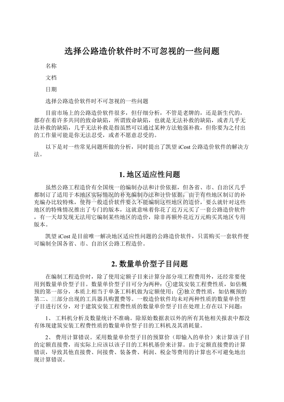 选择公路造价软件时不可忽视的一些问题Word格式文档下载.docx_第1页