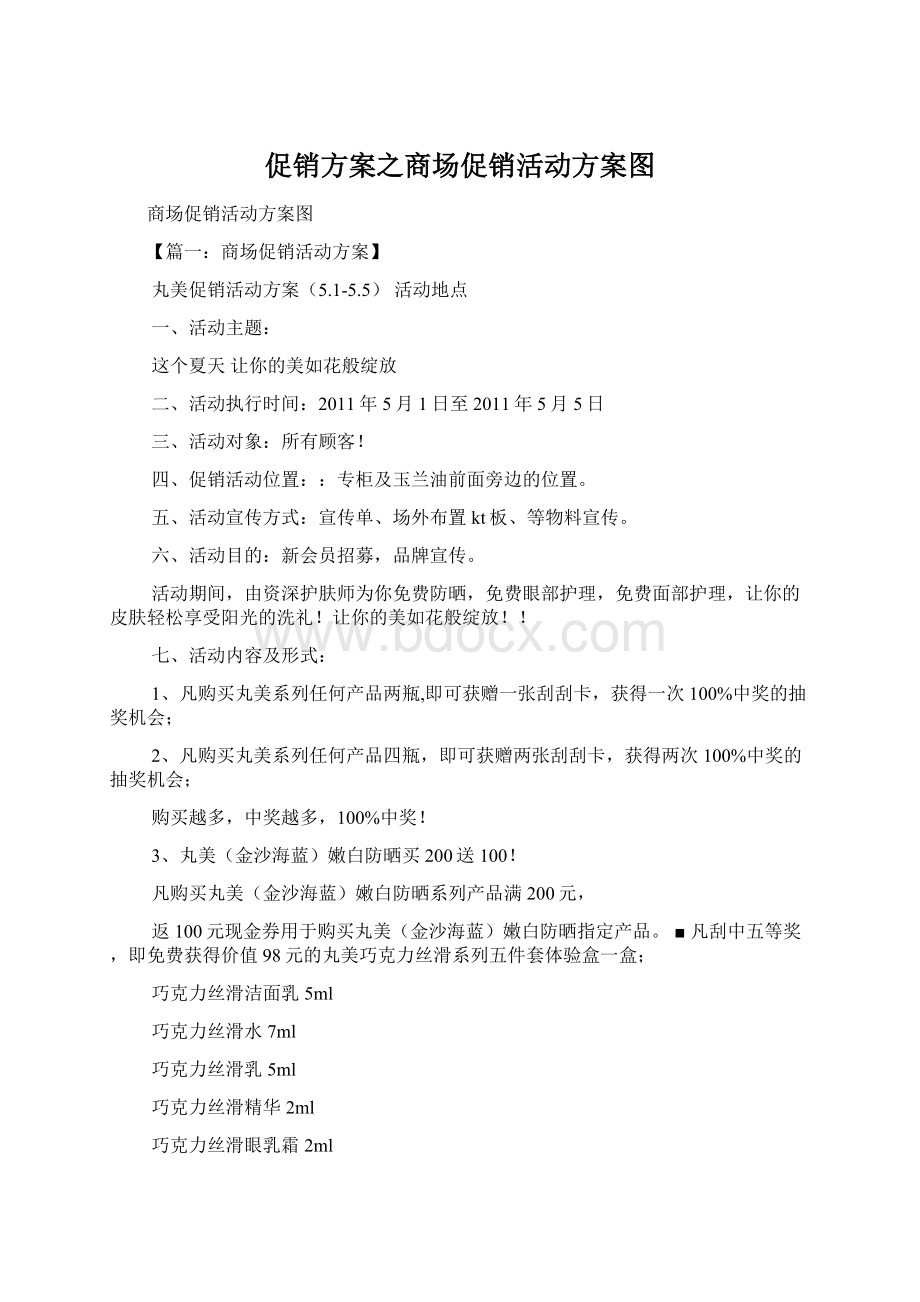 促销方案之商场促销活动方案图Word文档格式.docx_第1页