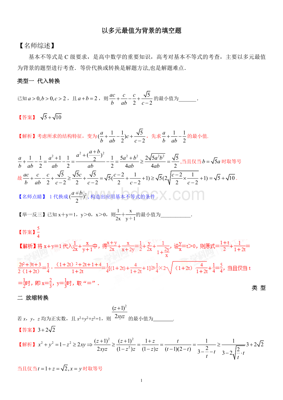 基本不等式以多元最值为背景的填空题Word文档格式.doc_第1页