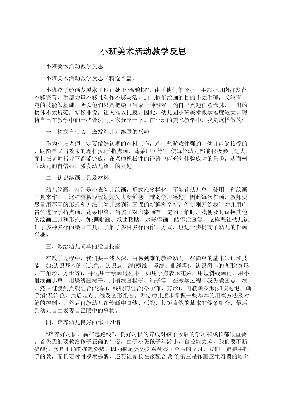 小班美术活动教学反思Word格式.docx