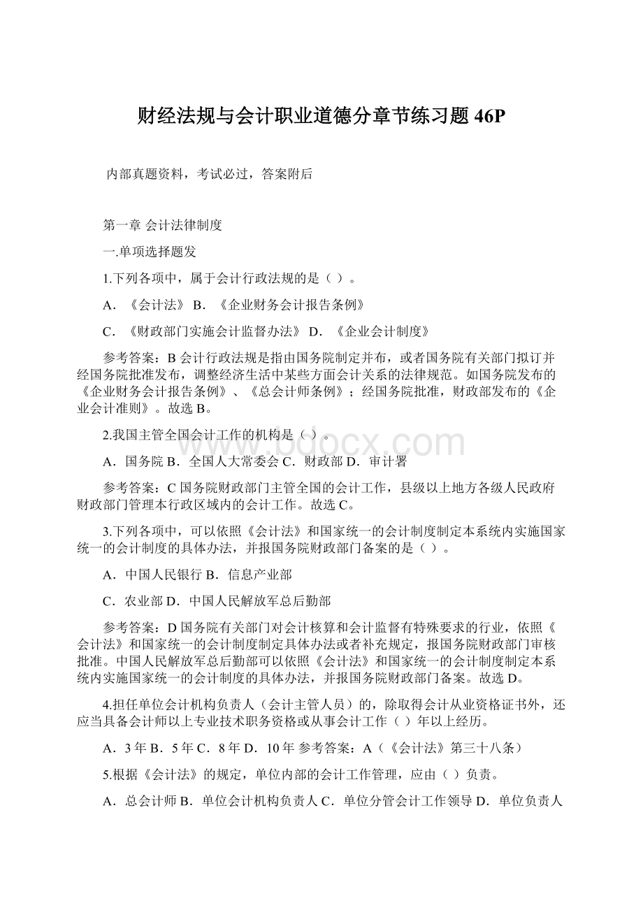 财经法规与会计职业道德分章节练习题46P.docx_第1页