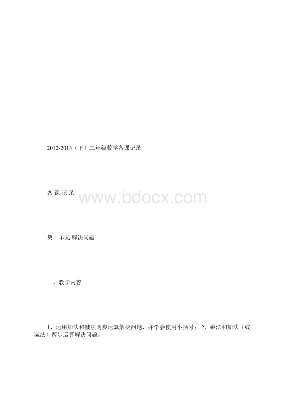 新人教版二年级下数学教案1500字Word文件下载.docx_第2页