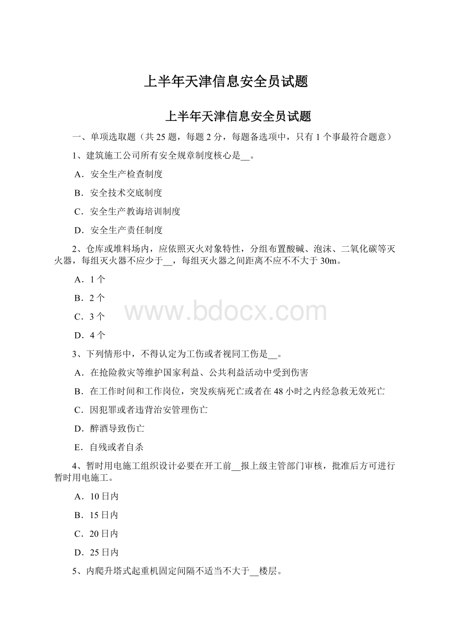 上半年天津信息安全员试题.docx