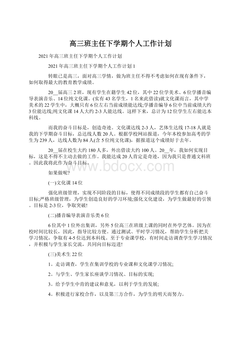 高三班主任下学期个人工作计划Word文档下载推荐.docx_第1页