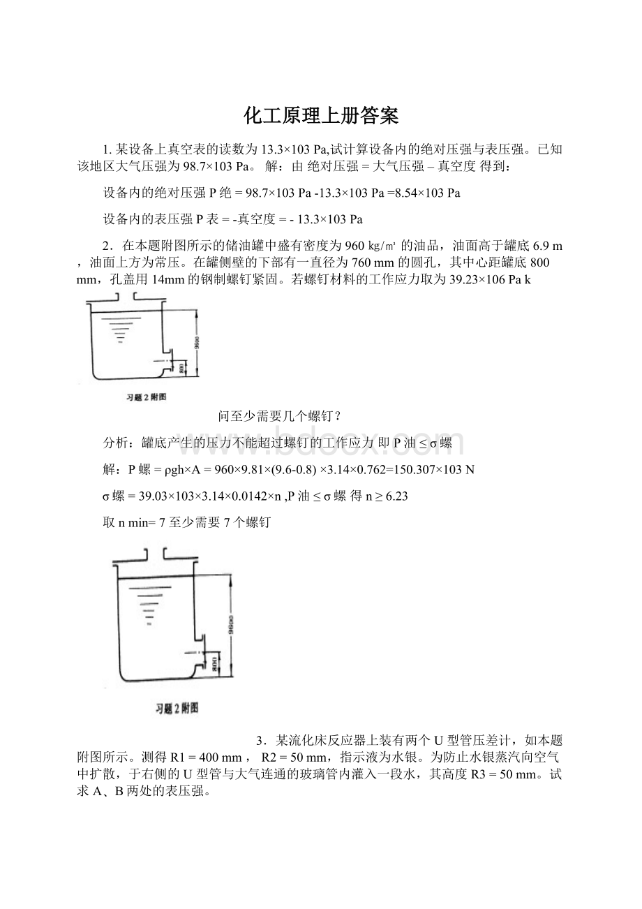 化工原理上册答案Word格式.docx_第1页