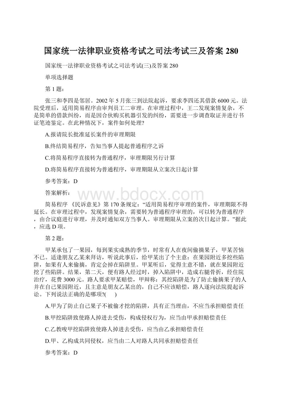 国家统一法律职业资格考试之司法考试三及答案280Word文档下载推荐.docx