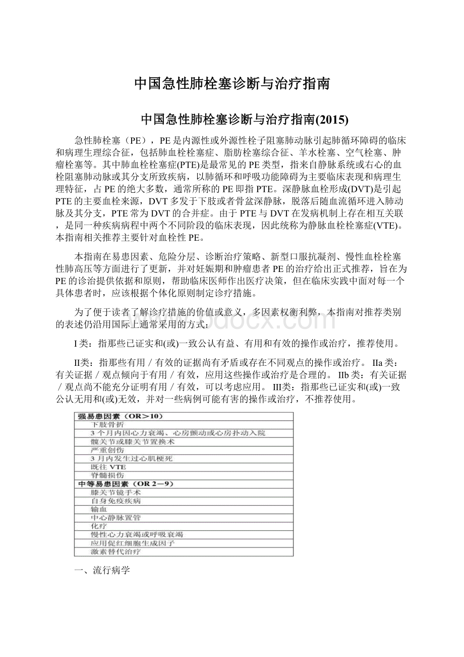 中国急性肺栓塞诊断与治疗指南Word文档下载推荐.docx_第1页