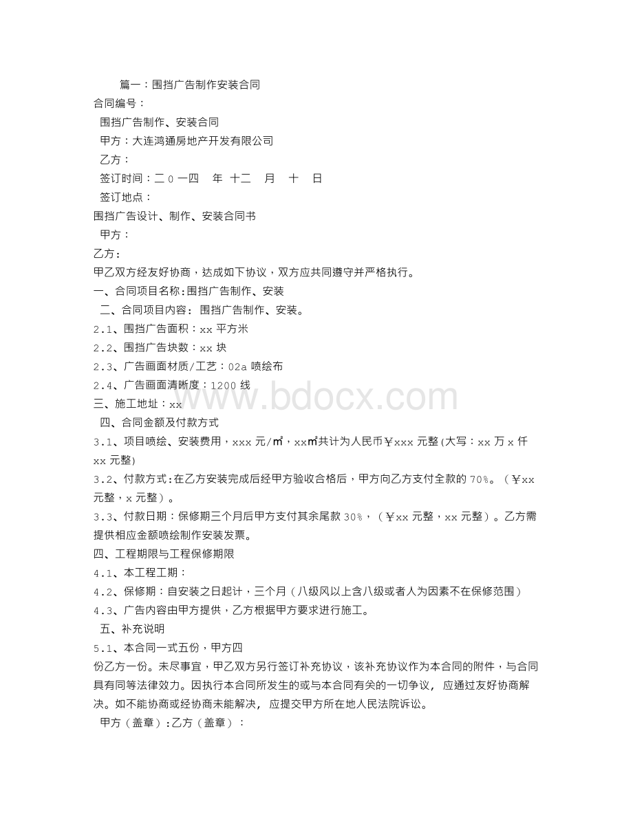 围挡广告合同Word文件下载.doc_第1页