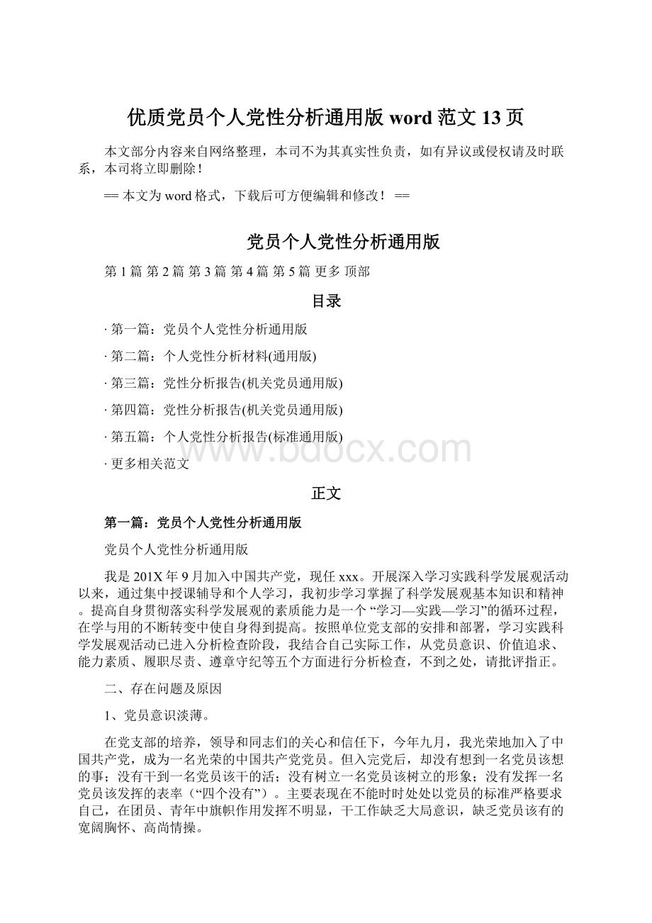 优质党员个人党性分析通用版word范文 13页Word下载.docx