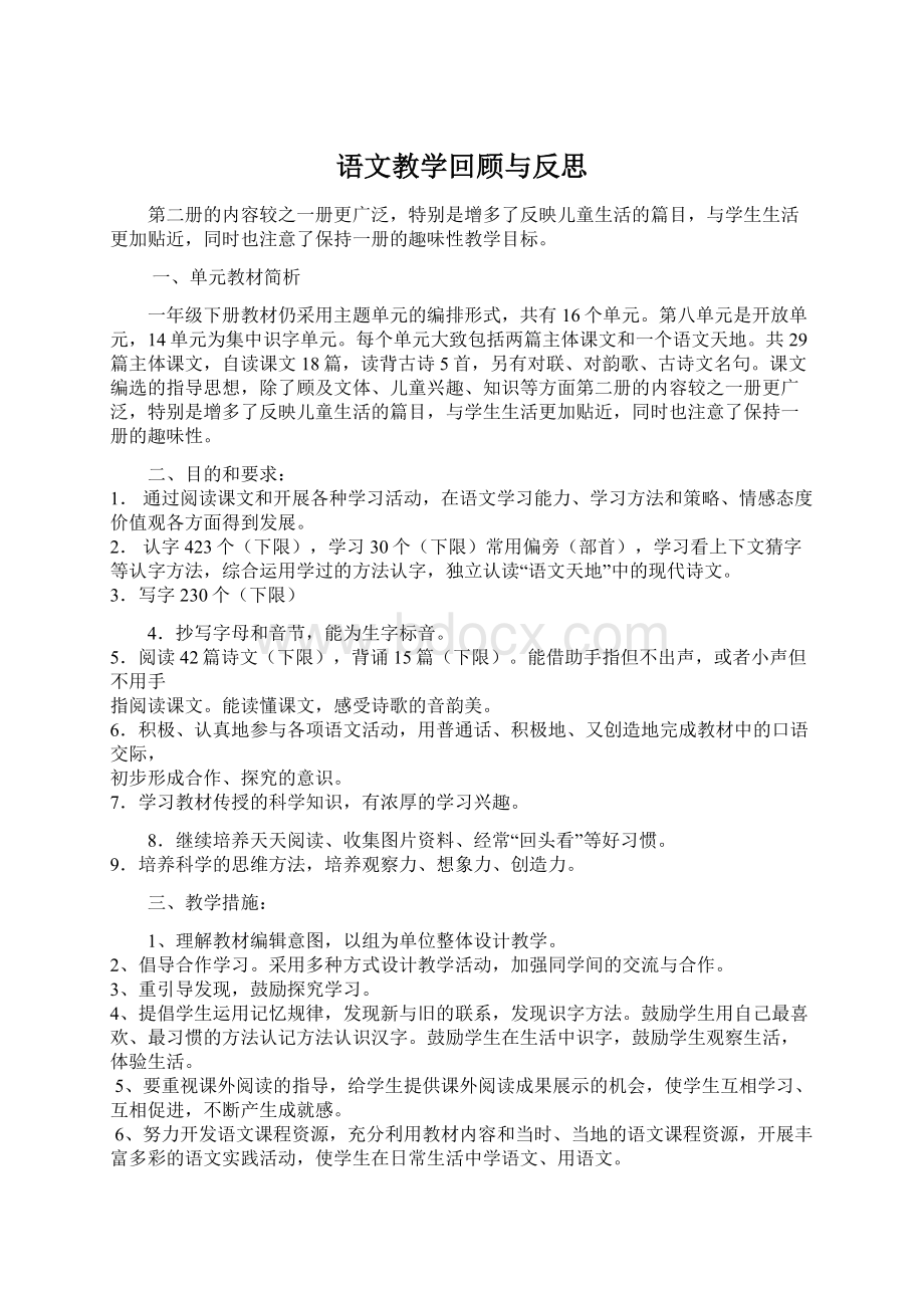 语文教学回顾与反思Word格式文档下载.docx