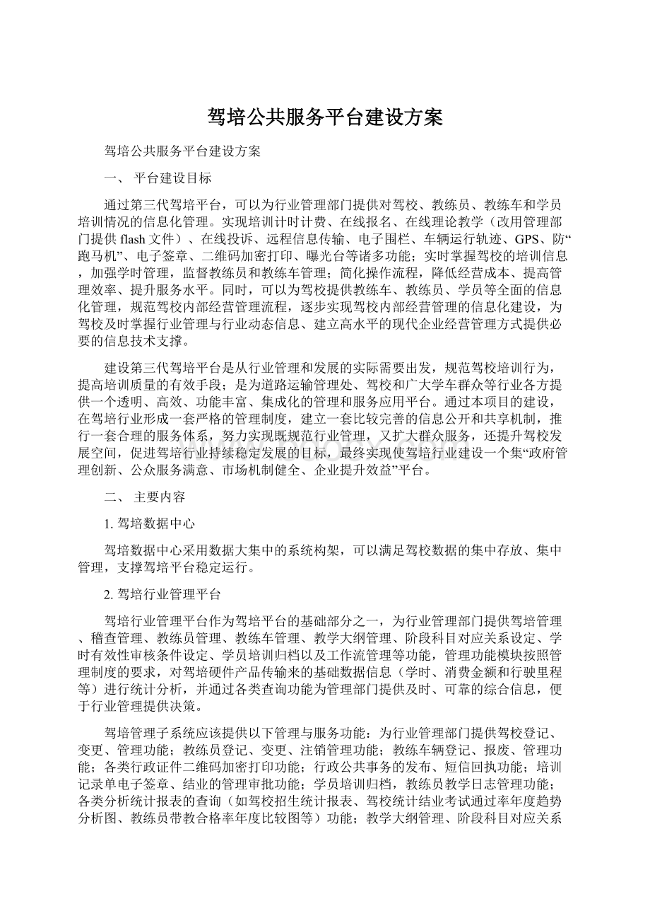 驾培公共服务平台建设方案.docx_第1页