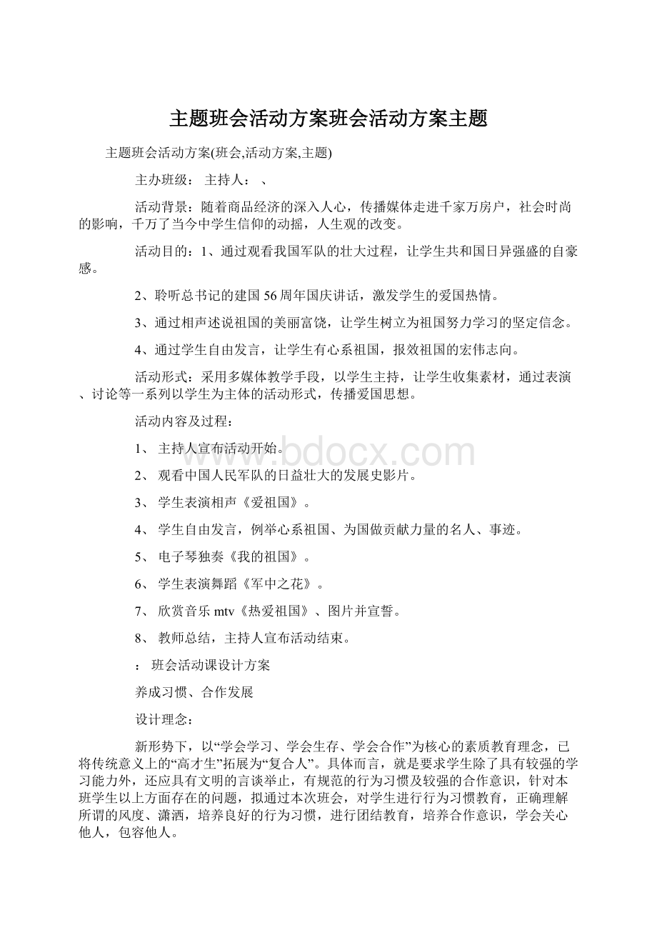 主题班会活动方案班会活动方案主题Word下载.docx