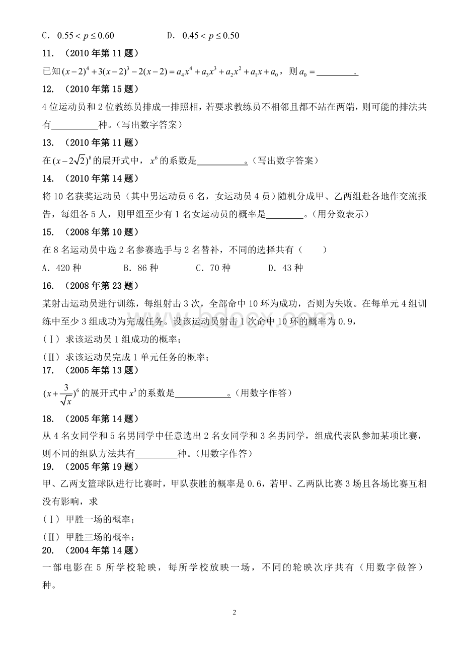 体育单招历年数学试卷分类汇编-二项式定理、排列组合、概率.doc_第2页