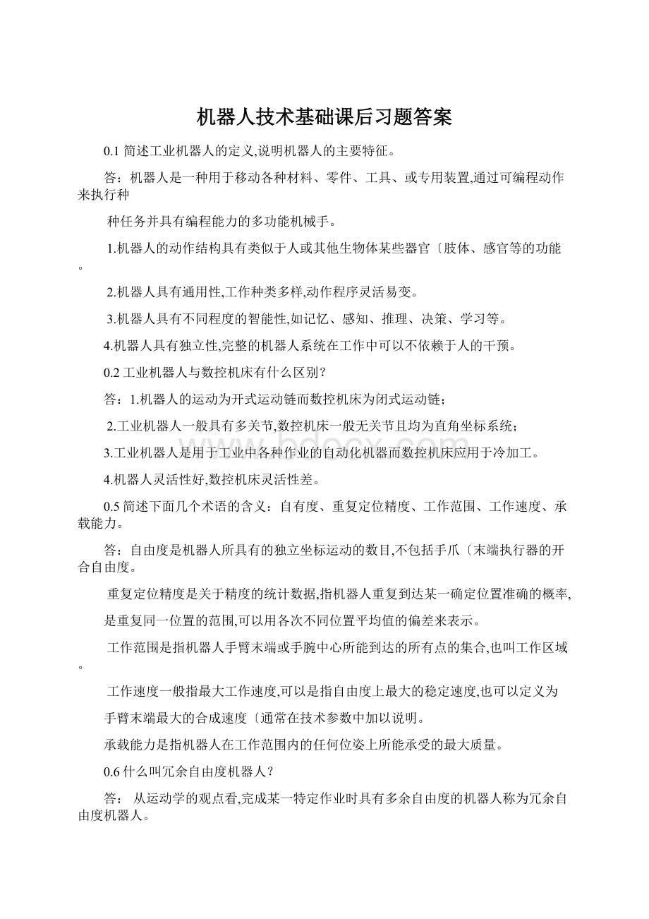 机器人技术基础课后习题答案Word文档下载推荐.docx_第1页