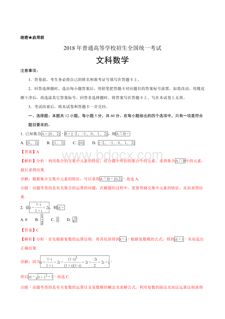 全国普通高等学校招生统一考试文科数学新课标I卷解析版Word文档下载推荐.doc