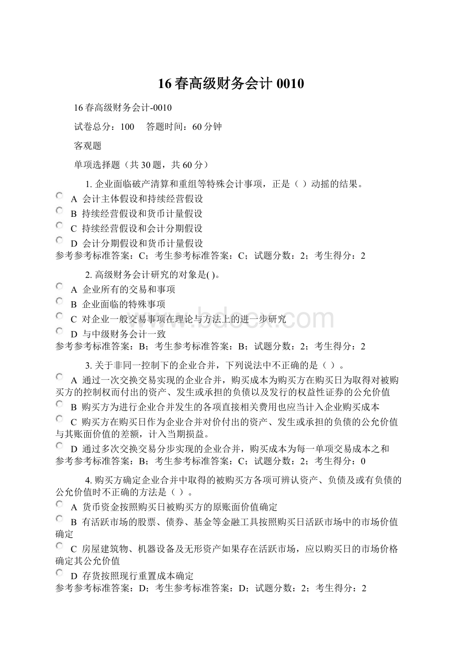 16春高级财务会计0010Word格式文档下载.docx