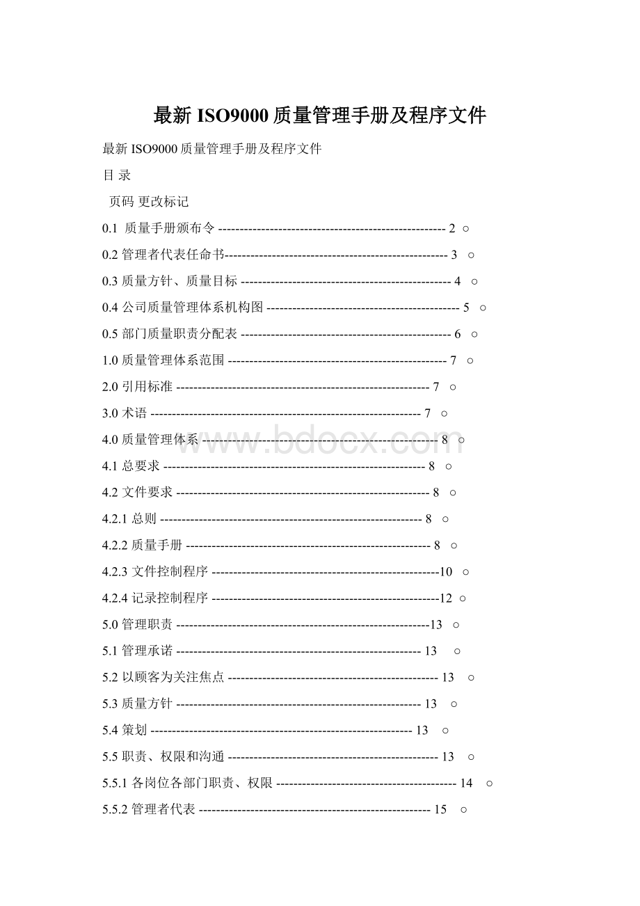 最新ISO9000质量管理手册及程序文件.docx_第1页