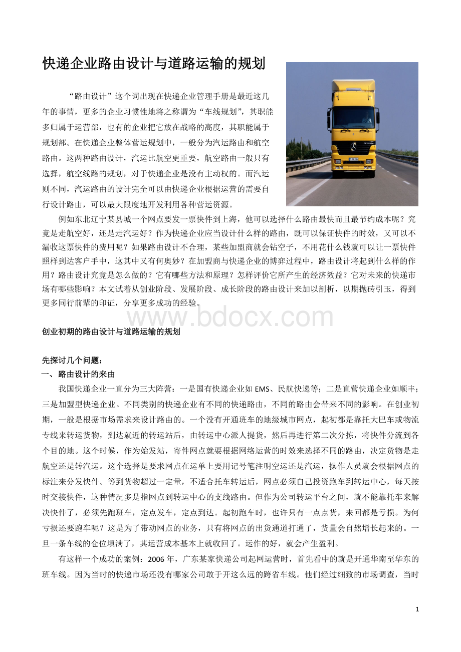 快递企业路由设计与道路运输的规划.doc_第1页