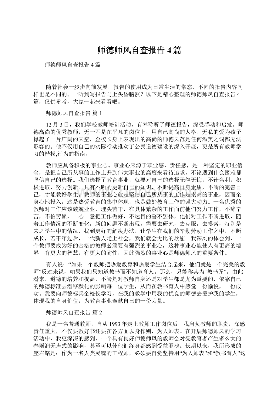 师德师风自查报告4篇Word格式.docx