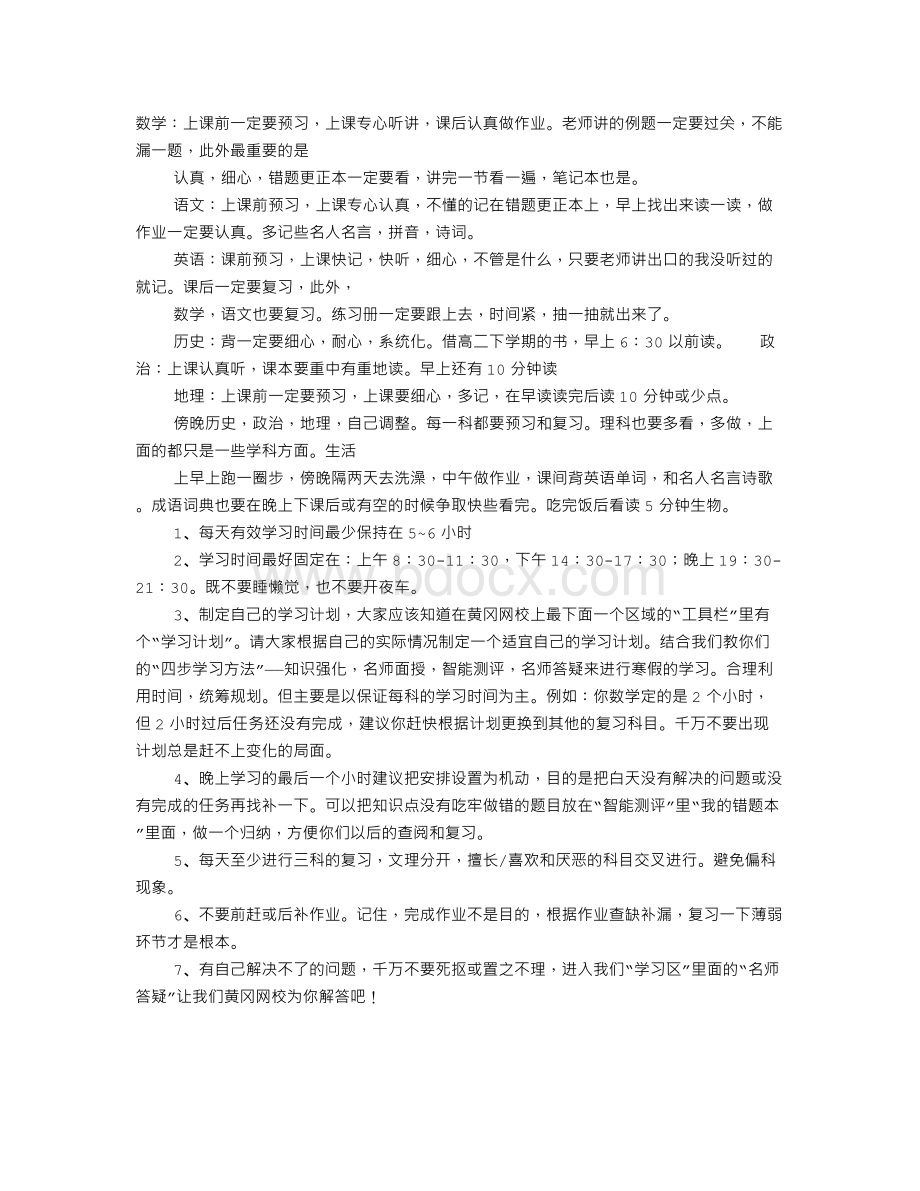 高中学习计划表Word格式文档下载.doc_第1页