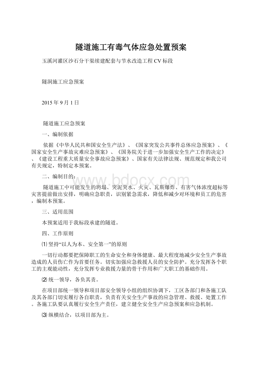 隧道施工有毒气体应急处置预案Word格式文档下载.docx_第1页