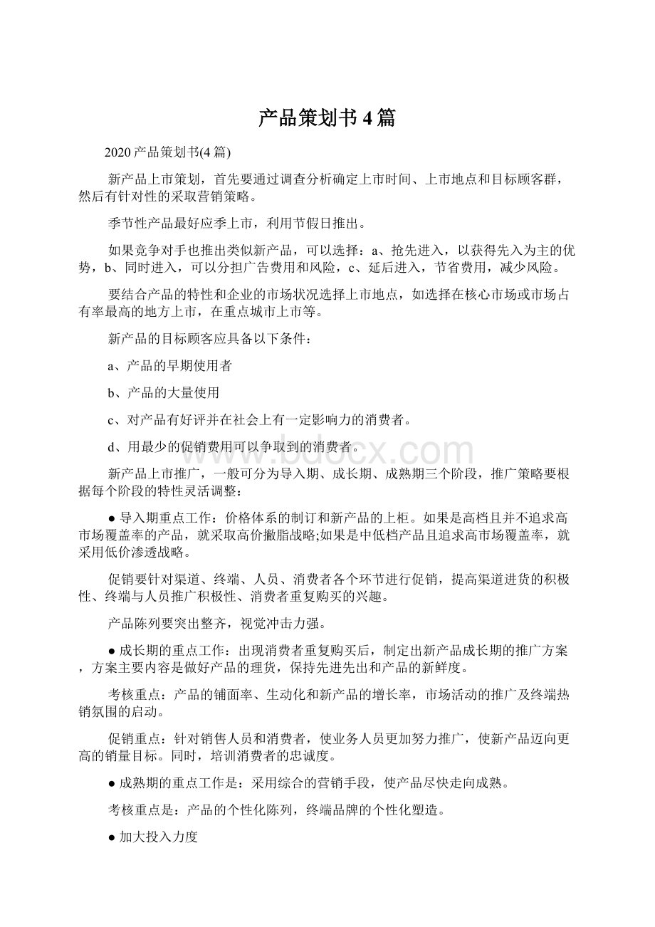 产品策划书4篇.docx_第1页