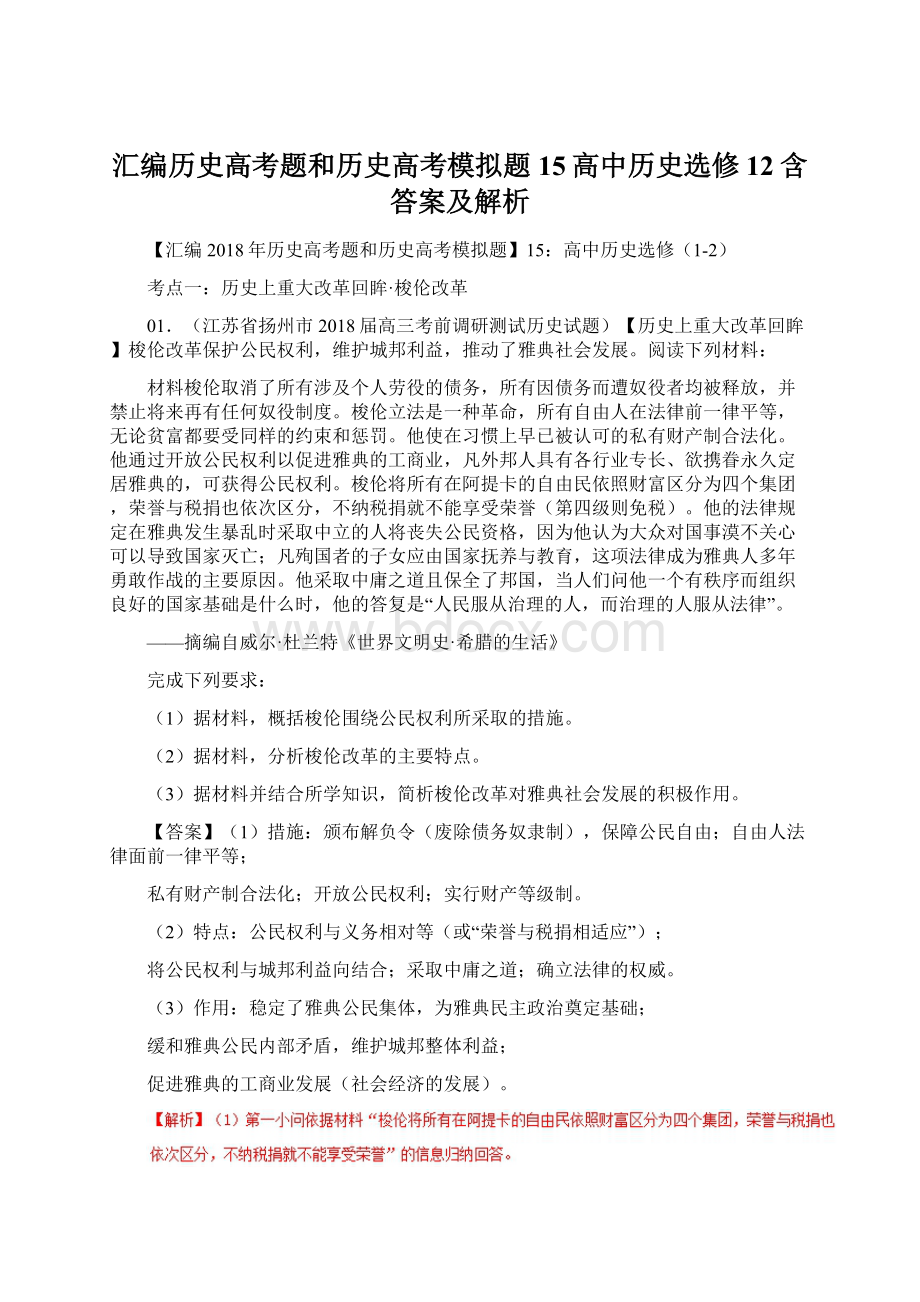 汇编历史高考题和历史高考模拟题15高中历史选修12含答案及解析Word格式文档下载.docx